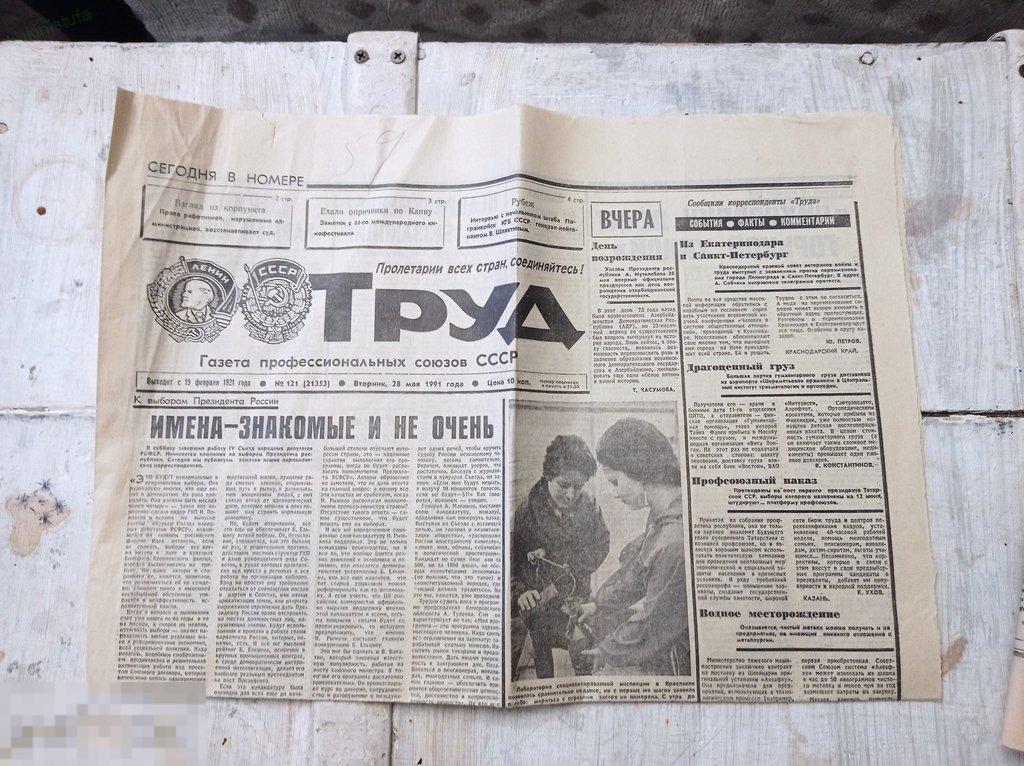 Газета Труд. 28 мая 1991 года 