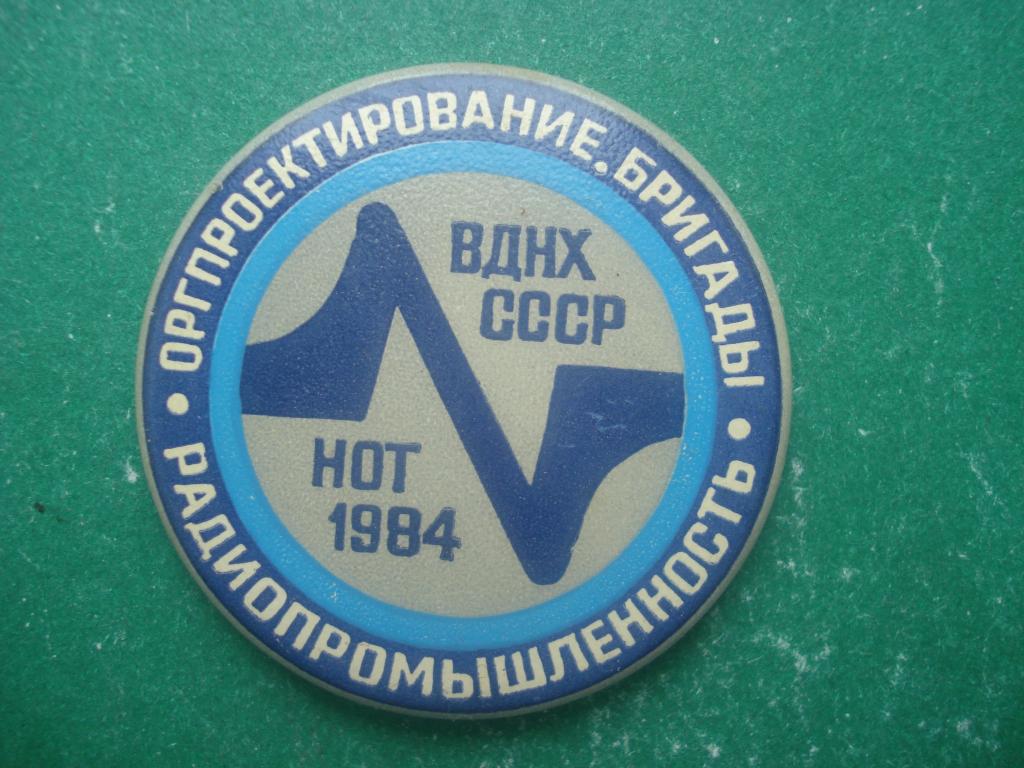 РАДИО. Радиопромышленность  ВДНХ СССР.  НОТ - Оргпроектирование. Бригады. 1984.