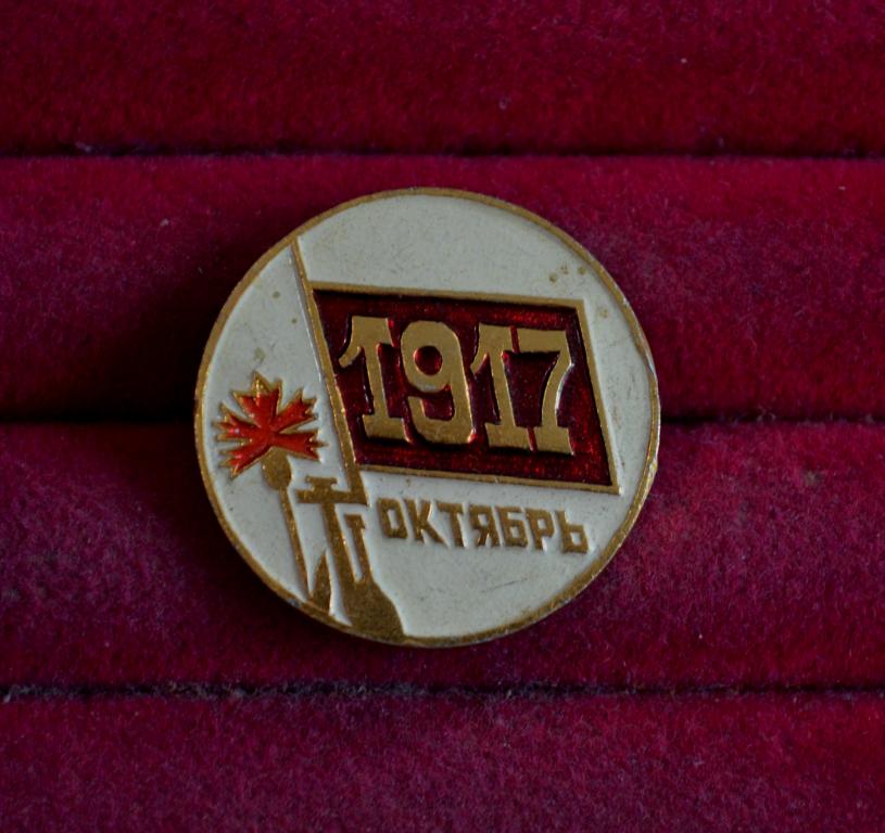 ОКТЯБРЬ  1917 РЕВОЛЮЦИЯ ГВОЗДИКА ВИНТОВКА ШТЫК   ЛИСТ 123