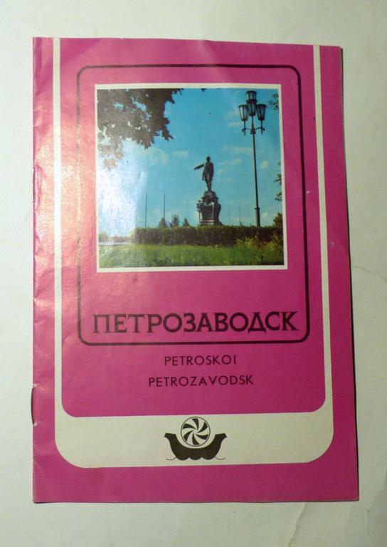Петрозаводск. Рекламный буклет-путеводитель 1989