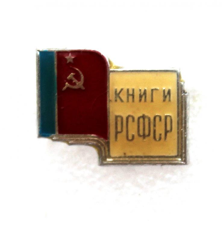 СССР нагрудный знак «КНИГИ РСФСР». Книжная выставка-ярмарка (лак)