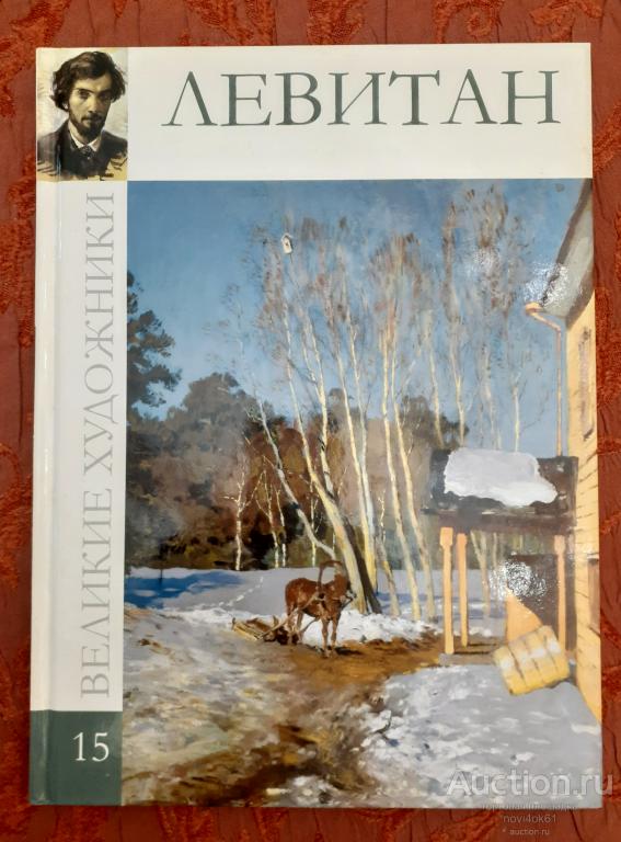 Книги. ВЕЛИКИЕ ХУДОЖНИКИ. ЛЕВИТАН. Том 15.