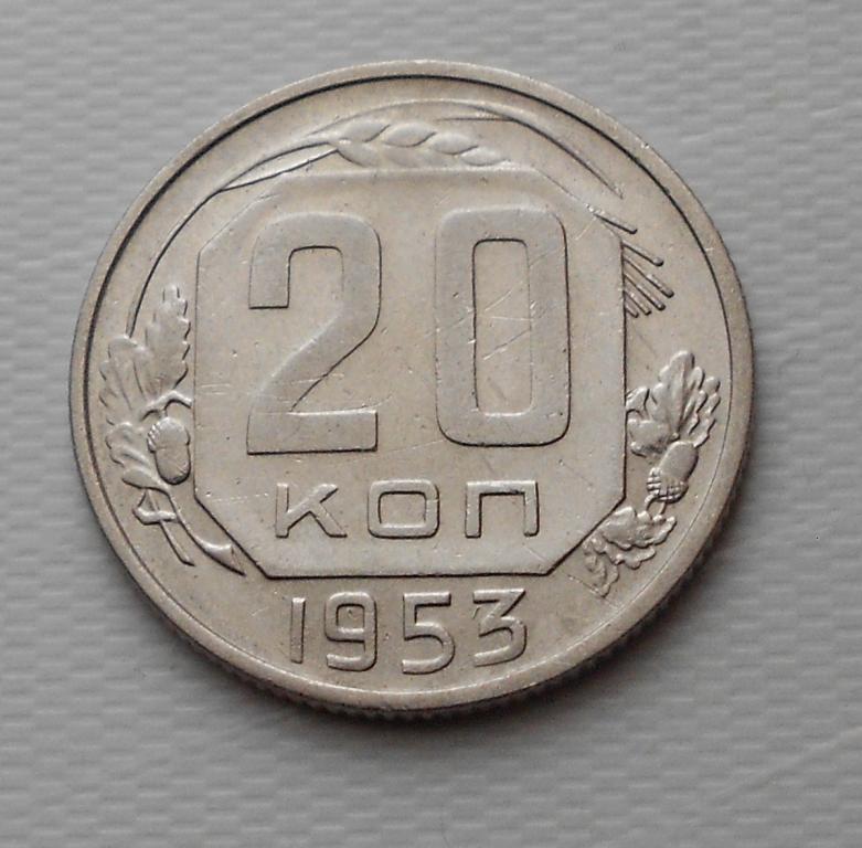20 копеек 1953 г.СССР.