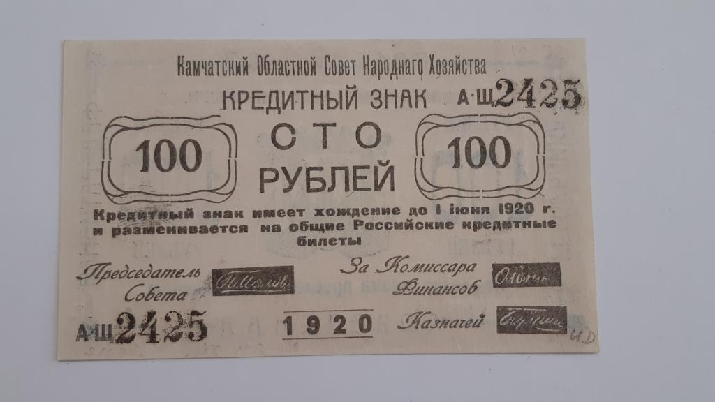 Купюра Банкнота  100 рублей 1920 Камчатка Оригинал   А 11  Состояние Пресс UNC