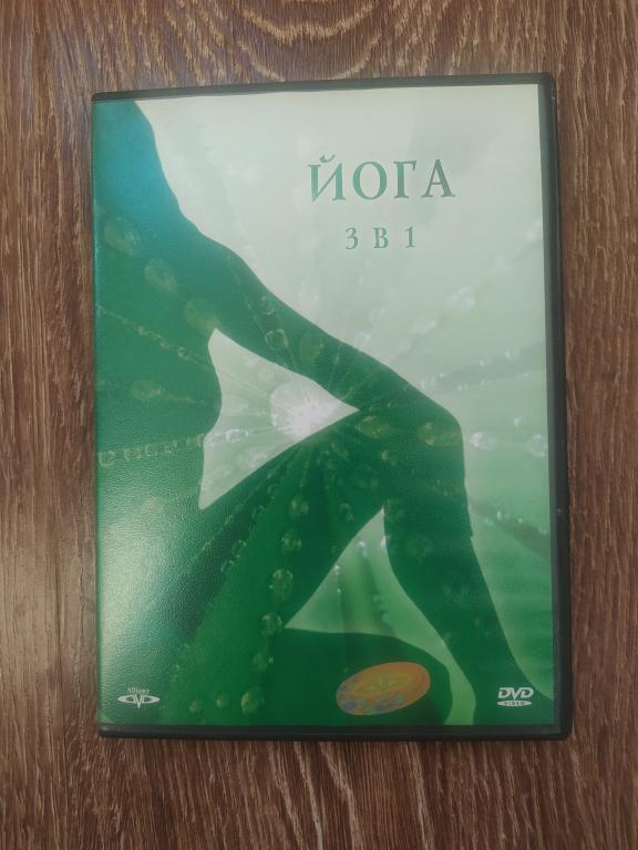 Йога 3 в 1 ЛИЦЕНЗИЯ