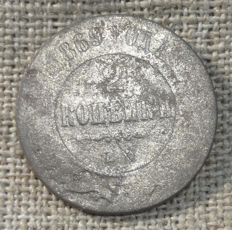2 Копейки 1869 г. ЕМ. (Александр - 2).