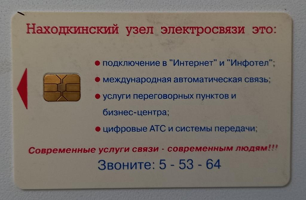 Телефонная карта Находка Чип 400 ед  - 142