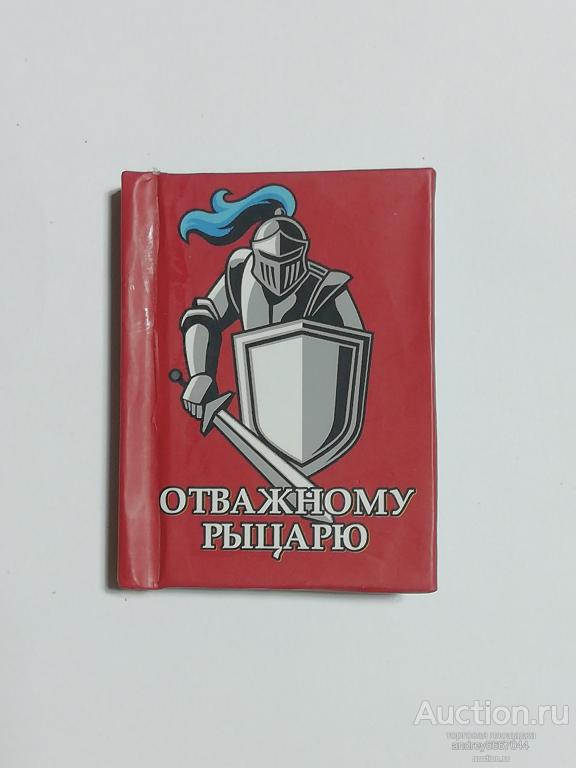 Мини-книга (с магнитом) "Отважному рыцарю"
