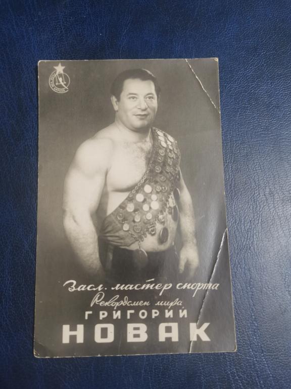 Засл.мастер спорта.Григорий Новак.