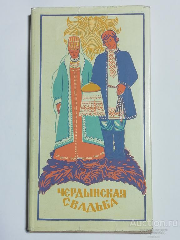 Книга "Чердынская свадьба" (Собрано И.В. Зыряновым) (1969г.)