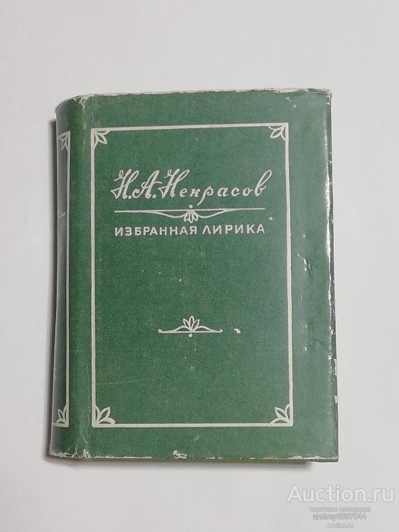 Мини-книга Н.А. Некрасов "Избранная лирика" (1982г.)