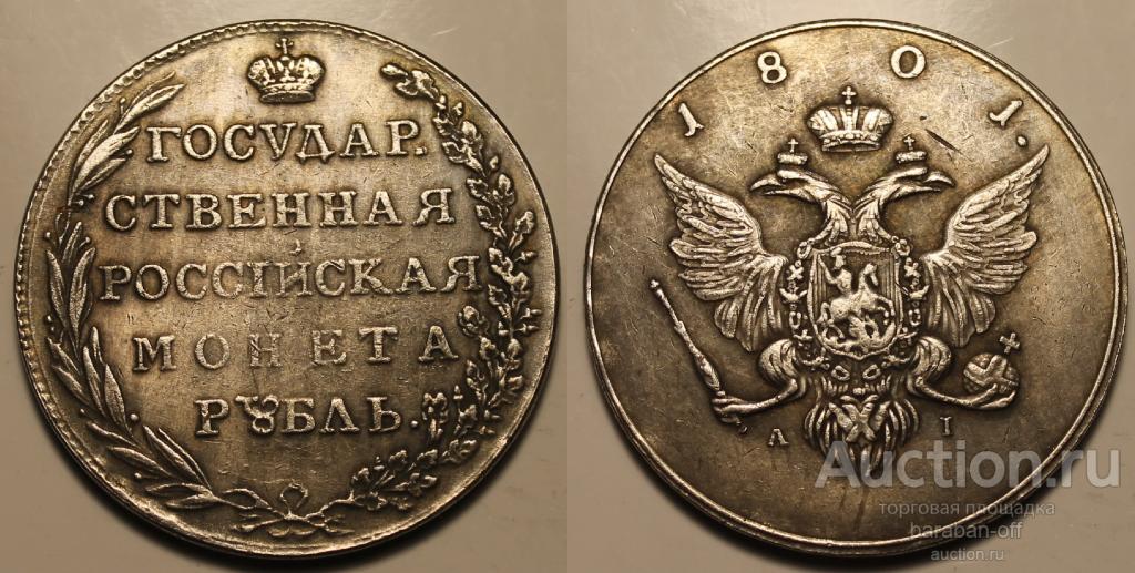 1 рубль 1801 года AI "Пробный". Гурт надпись