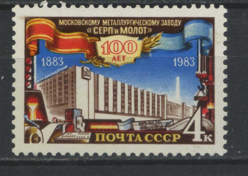 Завод "Серп и молот", СССР, серия 1м, MH, 1983, Сол.№ 5439 — покупайте ...