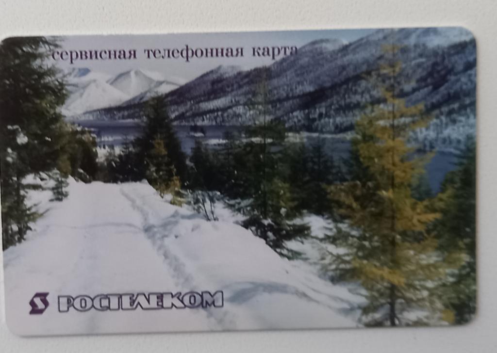 Телефонная карта  СТК Магадан Ростелеком Зимняя дорога 100 руб  - 142