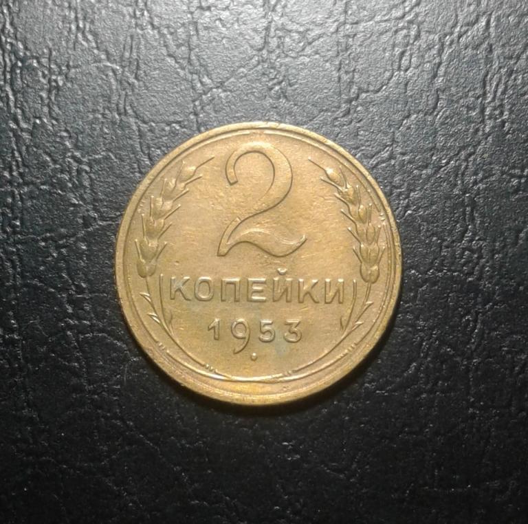 2 копейки 1953 года. (53-5)