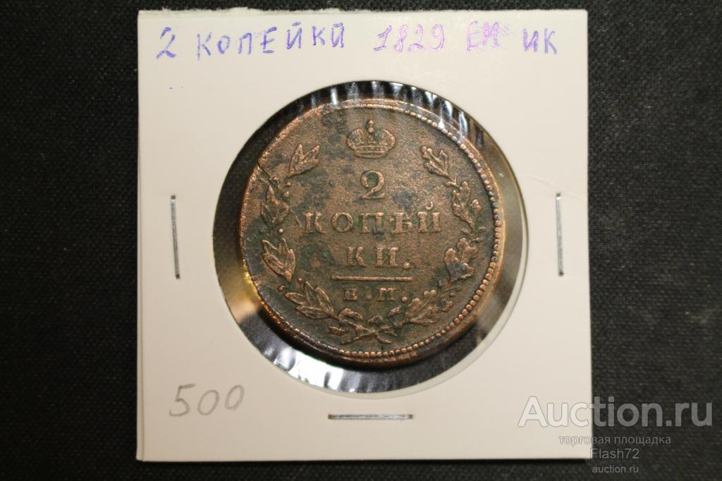 Монеты 2 копейки 1829 ем-ик Николай 2