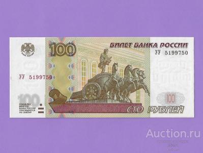 100 рублей 1997 года. (Модефикация 2004 года). Экспериментальная серия УУ 2010 года. UNC.