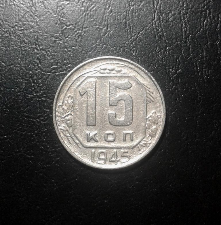 15 копеек 1945 года. (45-2)