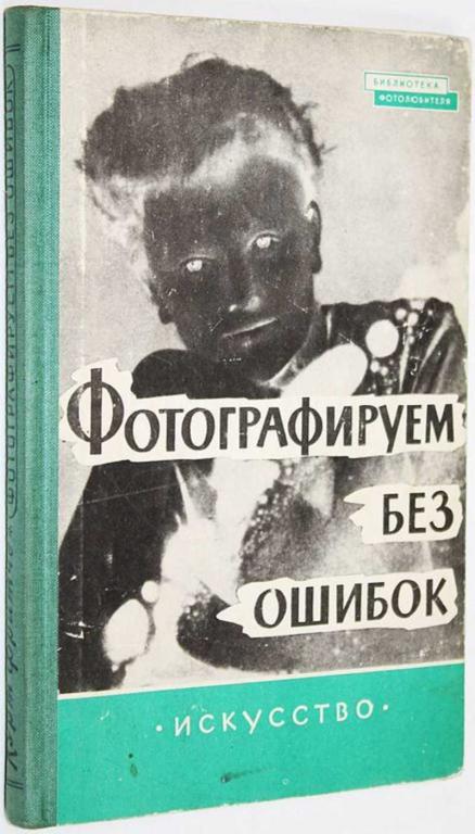 #1646330 Фритче Курт Фотографируем без ошибок Перев. с нем.