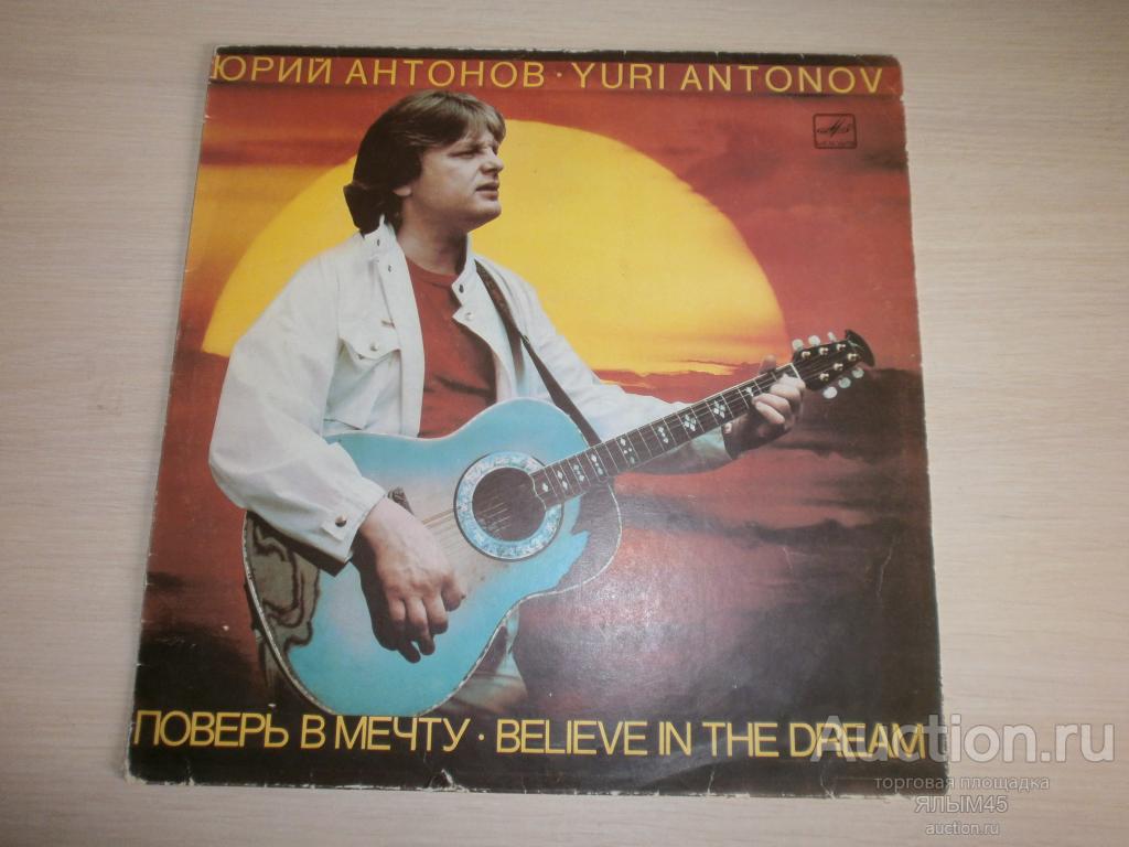 ЮРИЙ АНТОНОВ Поверь в мечту.Пластинки. Мелодия. 1985 год.СССР