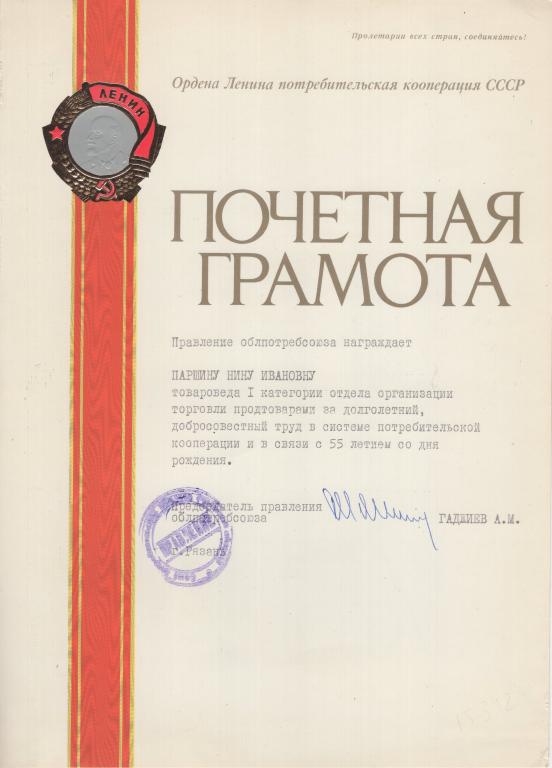 Почетная грамота (Правление Облпотребсоюза  Рязанской обл. 1991 РСФСР)