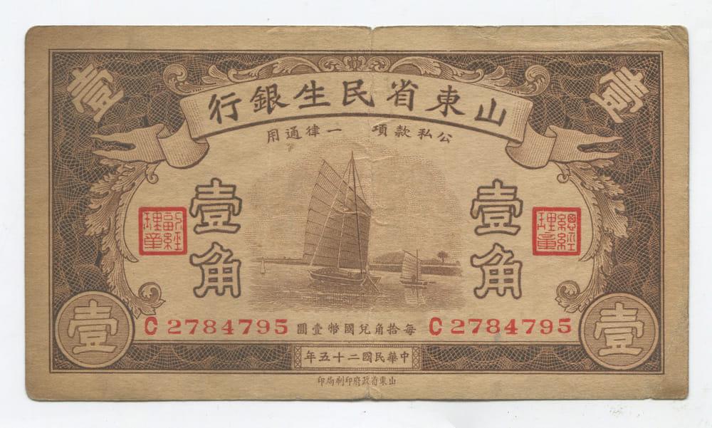 КИТАЙ/ ШАНЬДУН THE SHANTUNG  MIN SHENG BANK  10 ЦЕНТОВ 1933 VF
