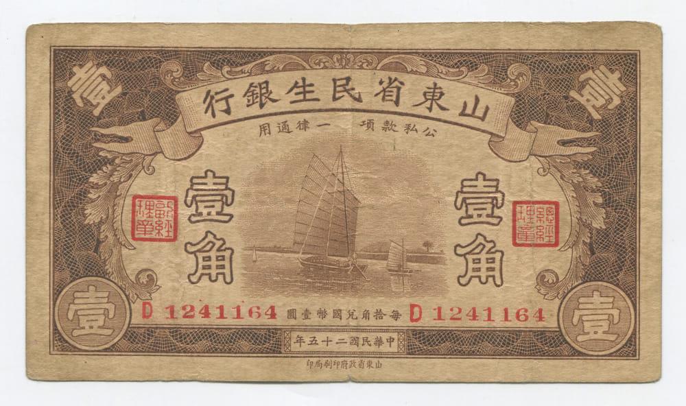 КИТАЙ/ ШАНЬДУН THE SHANTUNG  MIN SHENG BANK  10 ЦЕНТОВ 1933 VF