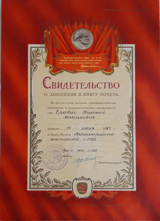 Свидетельство (о занесении в книгу почета) (Артиллерийская мастерская № 1128) 1949 СССР
