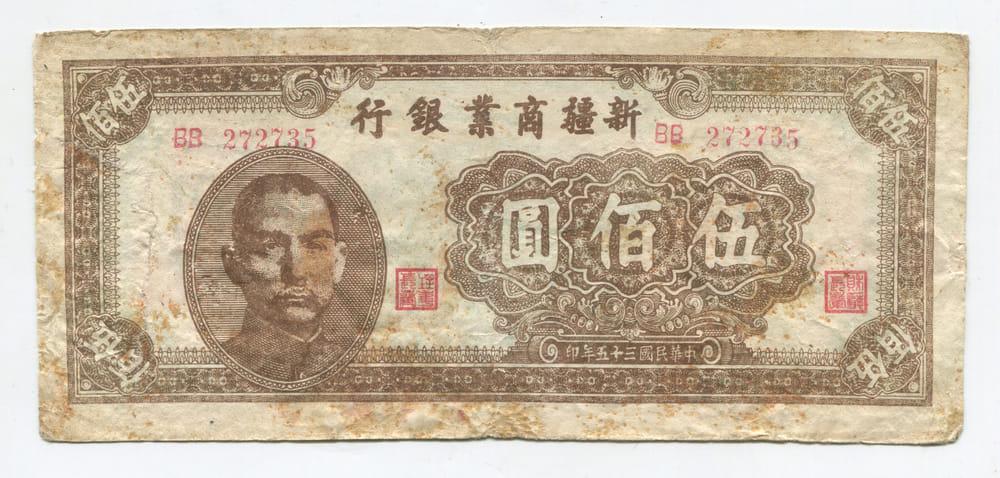 КИТАЙ/СИНЬЦЗЯН SINKIANG COMMERCIAL AND INDUSTRIAL BANK 500 ДОЛЛАРОВ 1946  F