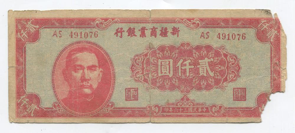КИТАЙ/СИНЬЦЗЯН SINKIANG COMMERCIAL AND INDUSTRIAL BANK 2000 ЮАНЕЙ 1947  VG