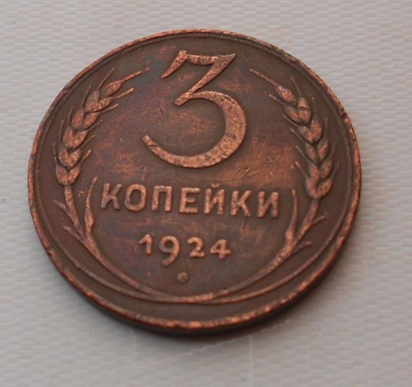 3 копейки 1924 г.СССР.