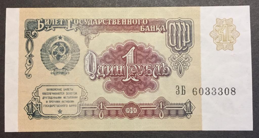 1 рубль 1991 ЗБ 6033308 красивый номер