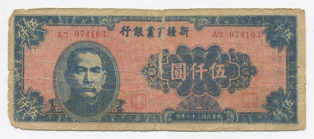 КИТАЙ/СИНЬЦЗЯН SINKIANG COMMERCIAL AND INDUSTRIAL BANK 5000 ЮАНЕЙ 1947  VG