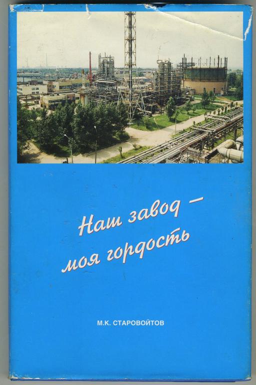 Старовойтов М.К - Наш завод-моя гордость (Волжский Оргсинтез-1999 год)