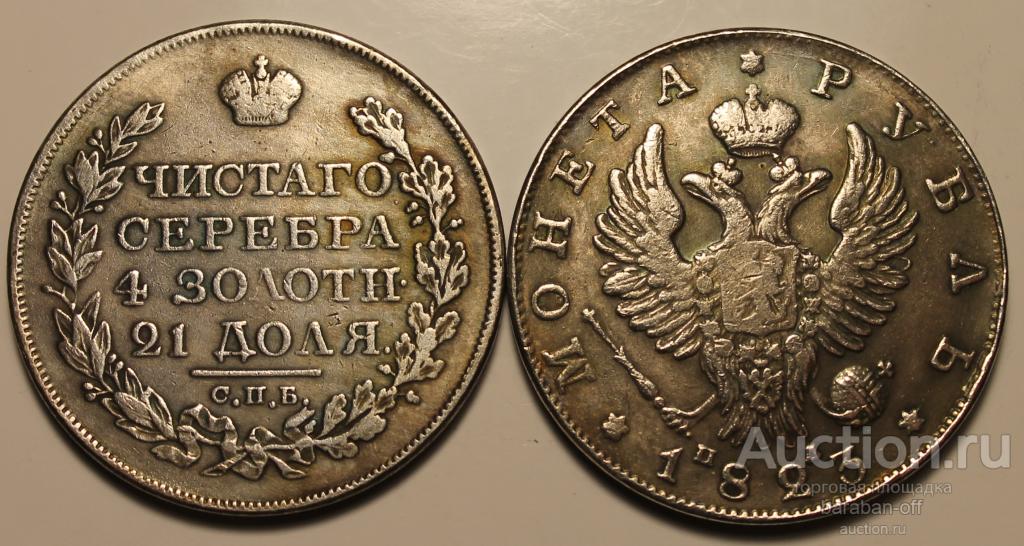 1 рубль 1823 года СПБ-ПД. Гурт надпись