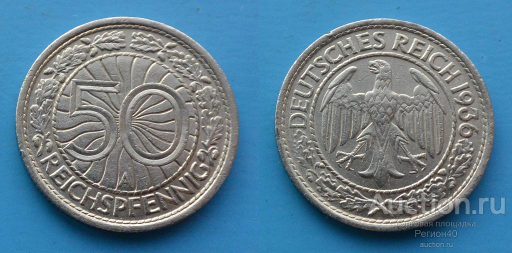 Третий Рейх 50 пфеннигов 1936г А Берлин