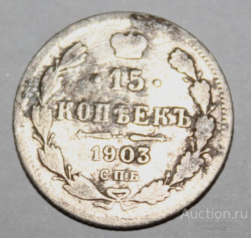 15 копеек 1903 г. СПБ АР