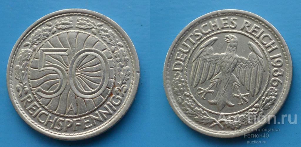 Третий Рейх 50 пфеннигов 1936г А Берлин
