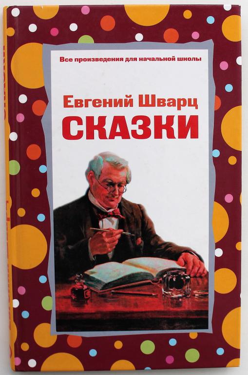 Е. Шварц «СКАЗКИ» (Эксмо, 2007) 5 произведений
