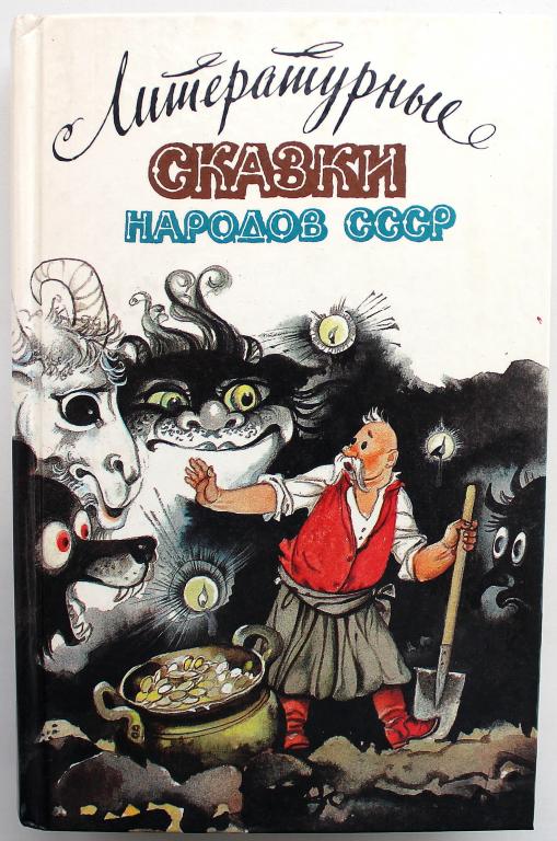 «ЛИТЕРАТУРНЫЕ СКАЗКИ НАРОДОВ СССР» (Правда, 1989)