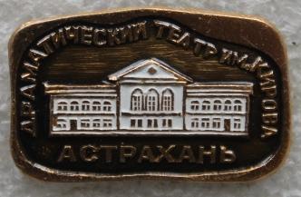 Астрахань Драматический театр им.Кирова