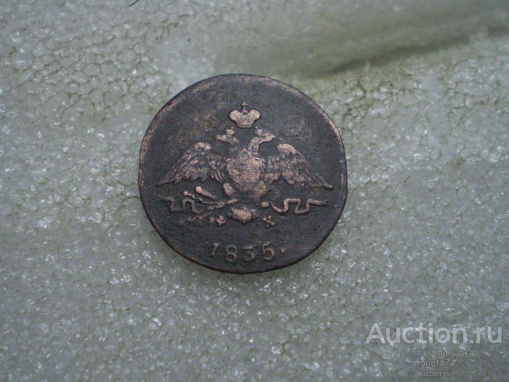 1 копейка 1835 год. ФХ ЕМ.