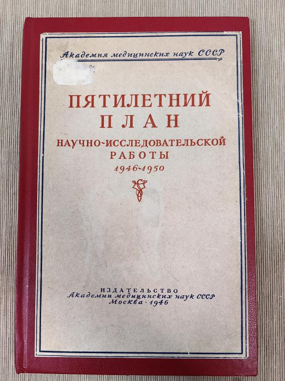 Уникальный экземпляр!  1946 год. Пятилетний план научно-исследовательской работы Академии медицински