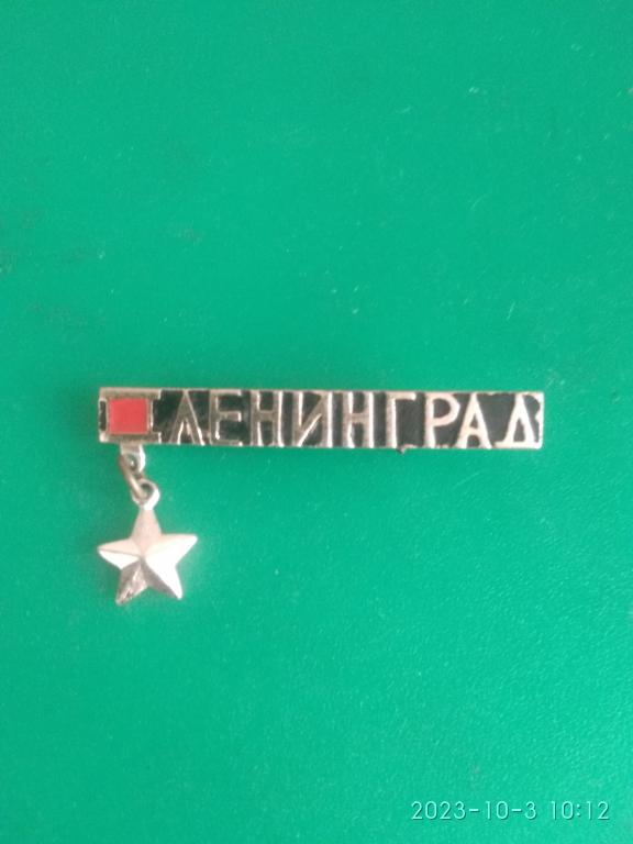 Значок "Ленинград". Город-герой. Звезда. СССР. Клеймо ЛЮМ.