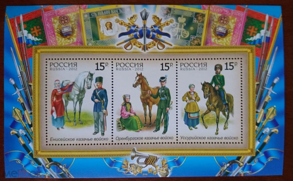 Енисейское, Оренбургское и Уссурийское казачьи войска. Блок 2012г. MNH