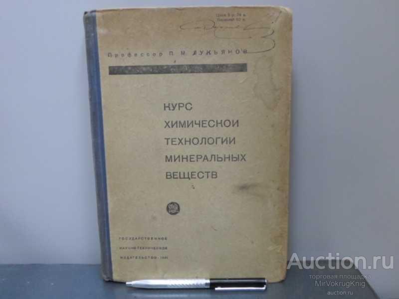 #1646362 Лукьянов П. М. Курс химической технологии минеральных веществ
