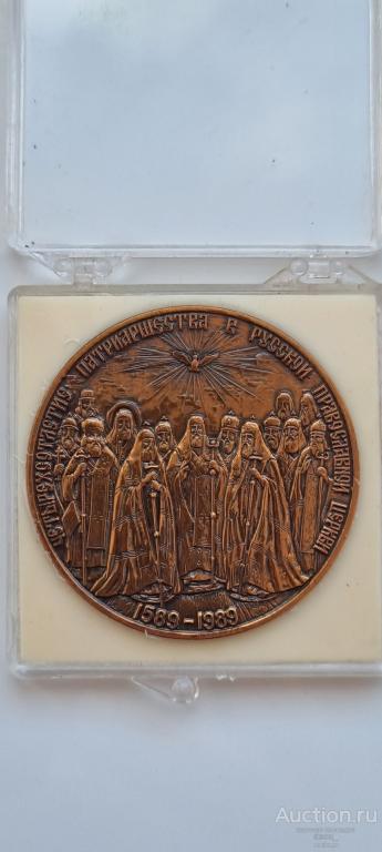 Настольная медаль. 400 лет установления патриаршества на Руси.  1589-1989. Медь. 50 мм