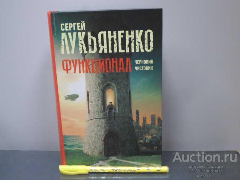 #1646404 Лукьяненко Сергей Васильевич Функционал: Черновик. Чистовик Серия: Миры Сергея Лукьяненко.