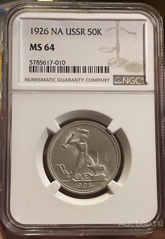 50 КОПЕЕК 1926 ПЛ NGC MS64 UNC В ШТЕМПЕЛЬНОМ БЛЕСКЕ