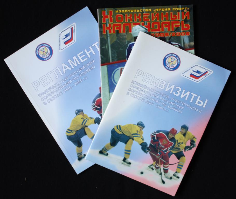 КНИГИ.  ХОККЕЙ.  Регламент соревнований. Реквизиты клубов. Календарь 2005 - 2006 гг.  Три брошюры.